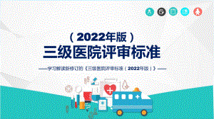 专题贯彻落实三级医院评审标准（2022年版）学习解读ppt模版.pptx