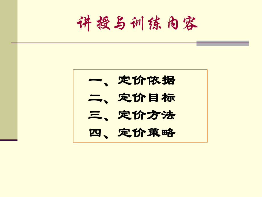 八制定价格策略课件.ppt_第3页