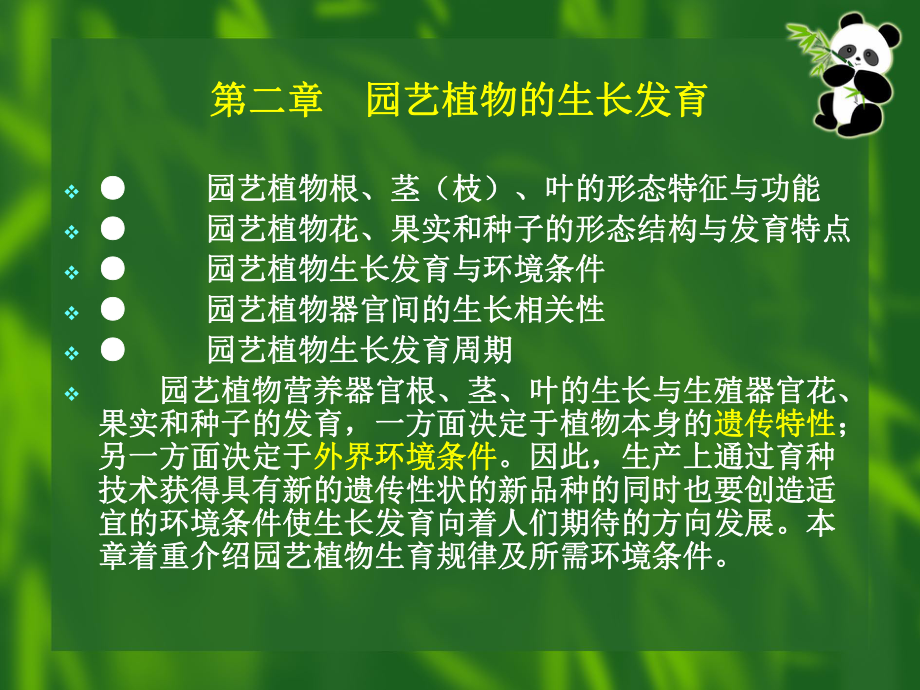 园艺植物的生长发育课件.ppt_第1页