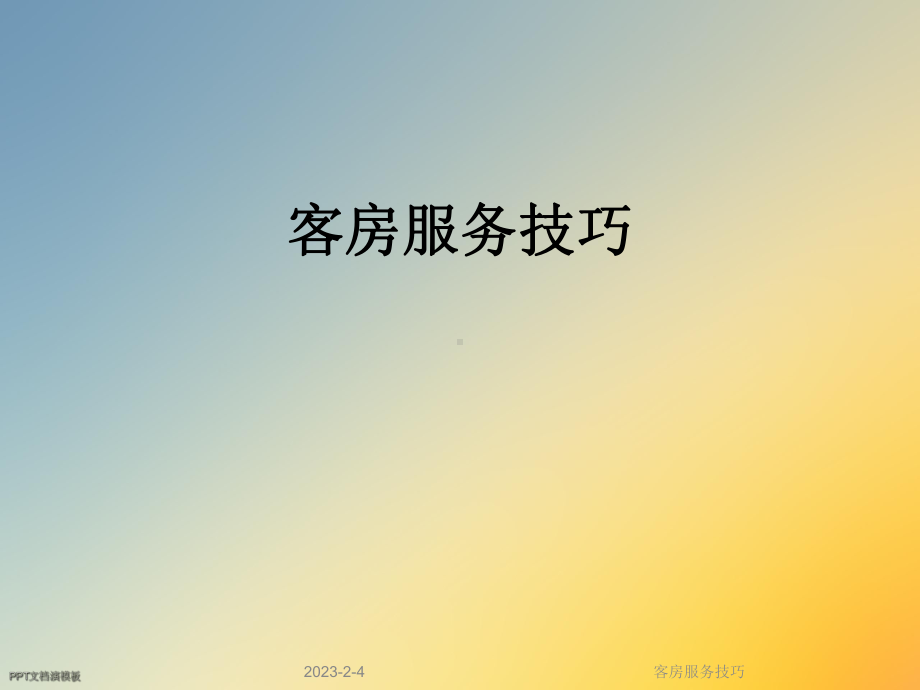 客房服务技巧课件.ppt_第1页