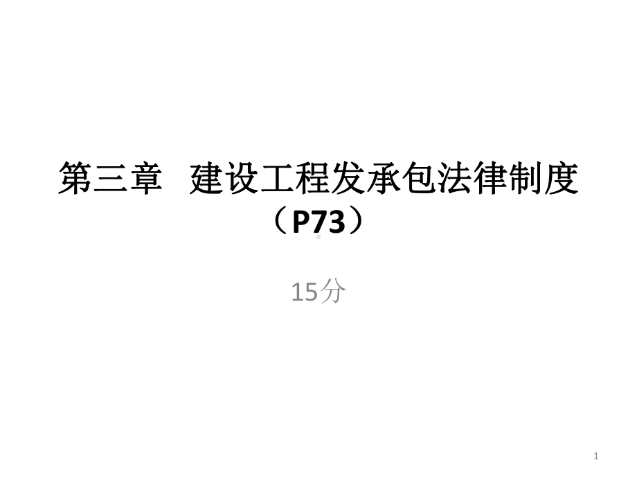 建设工程发承包法律制度课件.pptx_第1页