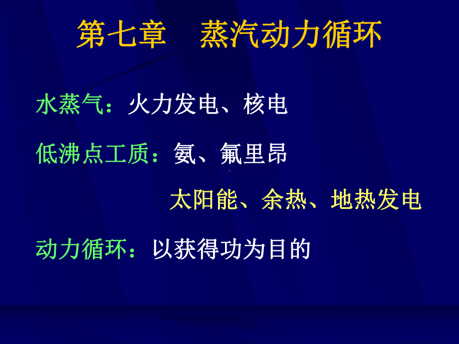 工程热力学(清华大学)第七章蒸汽动力循环课件.ppt_第2页