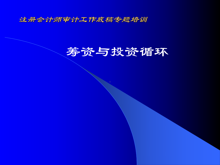 注册会计师审计工作底稿专题培训课件.ppt_第1页