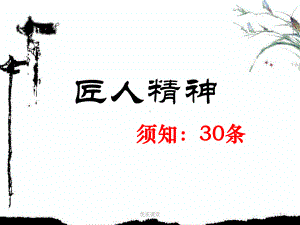 匠人精神30条[优质课堂]课件.ppt