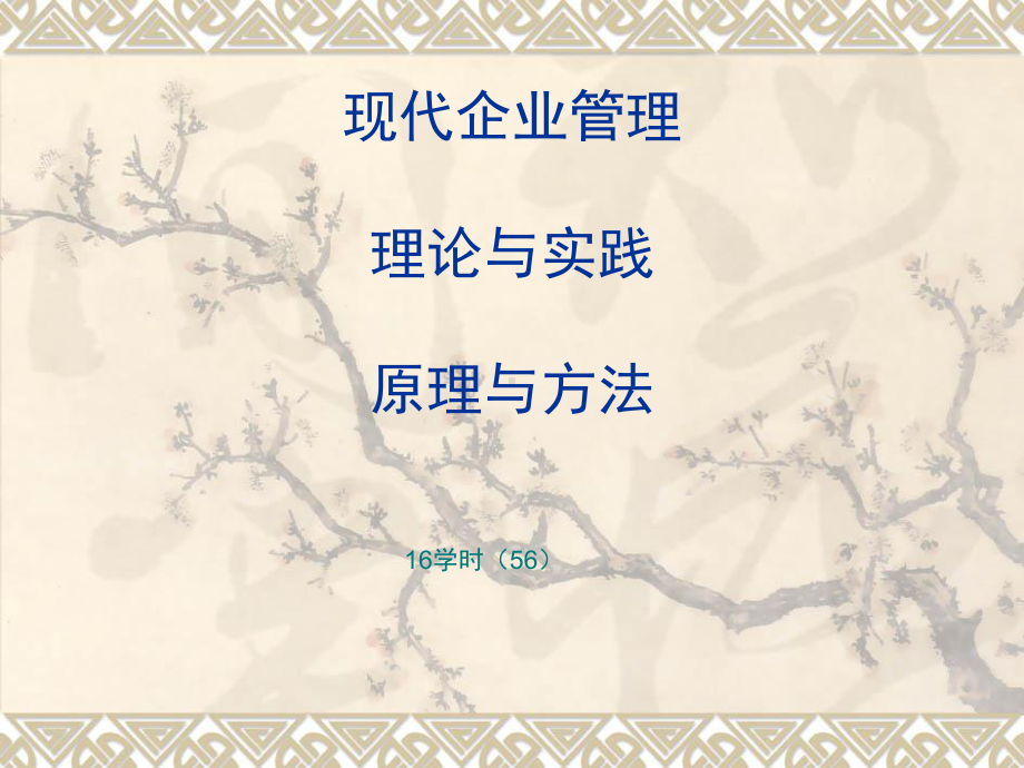 现代企业管理理论与实践课程课件.ppt_第1页