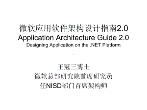 微软应用软件架构设计指南0Application课件.ppt