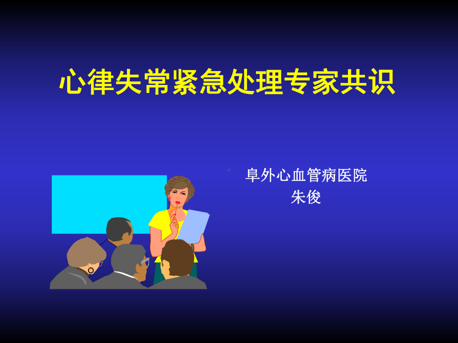 心律失常紧急处理专家共识课件整理.ppt_第1页