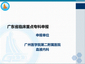 省临床重点专科血液内科汇报课件.ppt