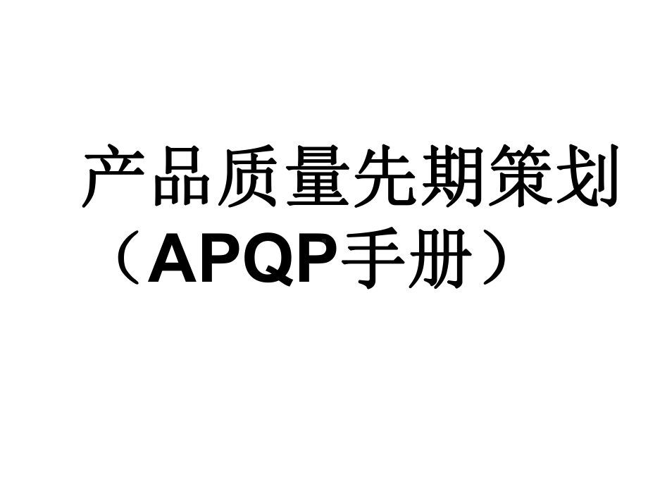 产品质量先期策划APQP手册课件.ppt_第1页