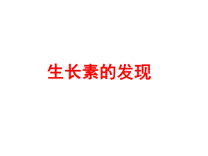 生长素的发现一轮复习(超级好)课件.ppt