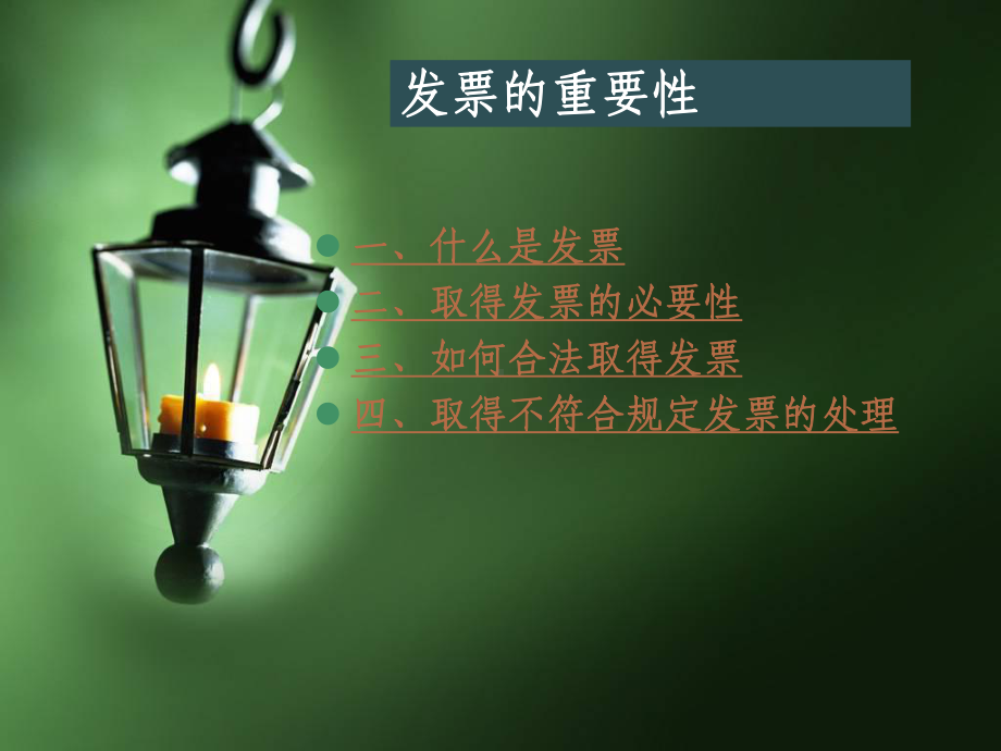 发票的重要性资料课件.ppt_第1页