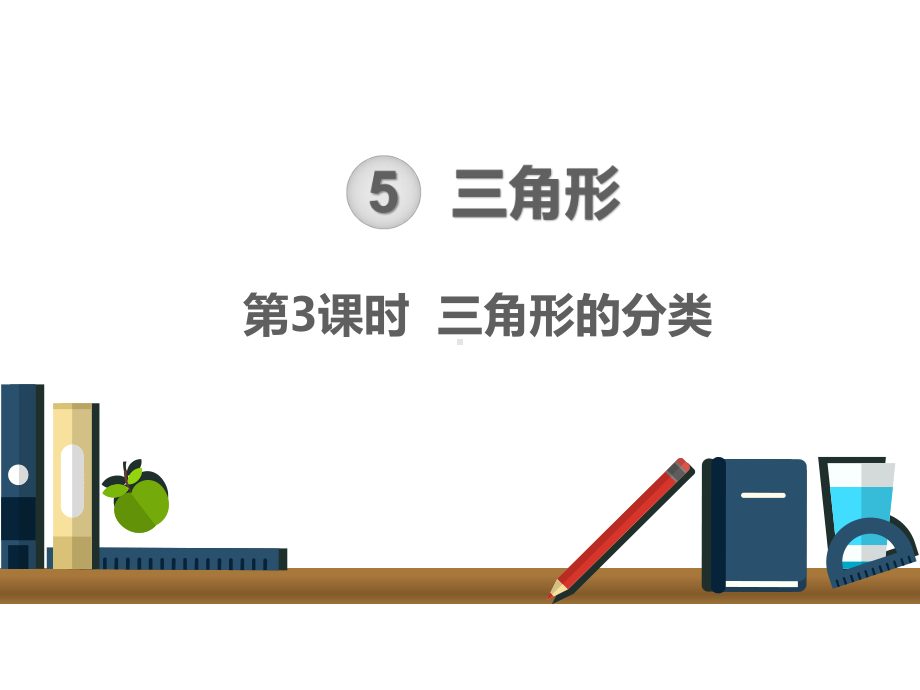 人教版四年级下册数学课件：第三课时三角形的分类.ppt_第1页