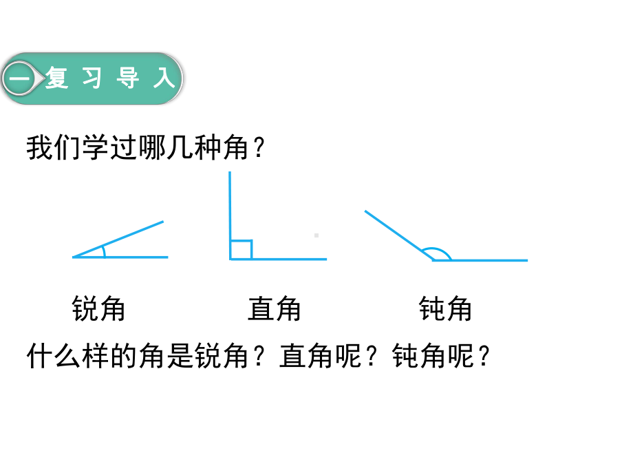 人教版四年级下册数学课件：第三课时三角形的分类.ppt_第2页