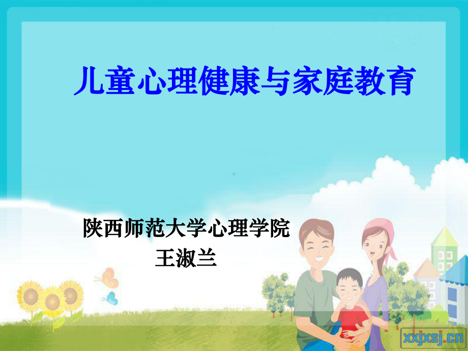 儿童心理健康与家庭教育（）课件.ppt_第1页