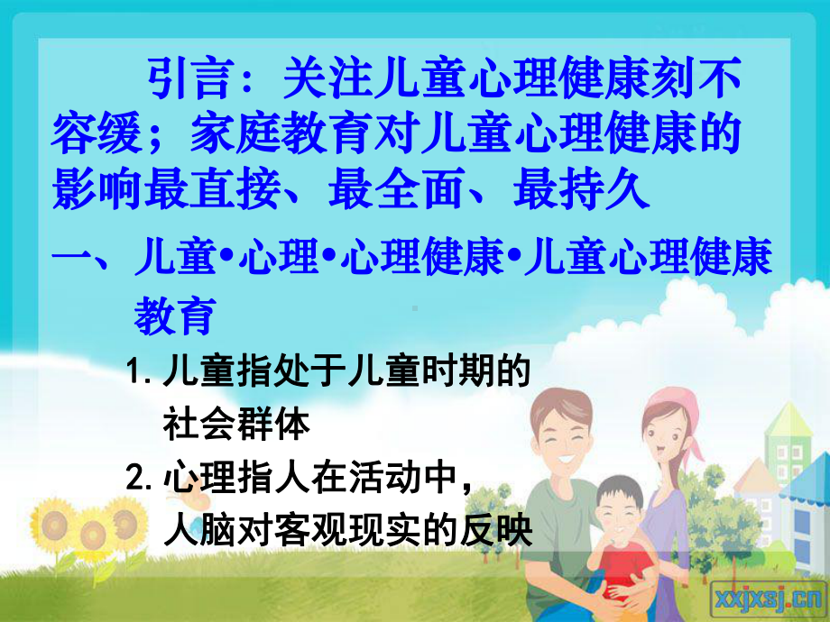 儿童心理健康与家庭教育（）课件.ppt_第2页