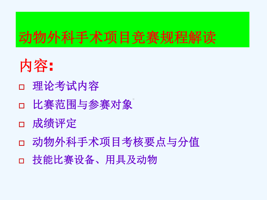 动物外科手术课件.ppt_第2页