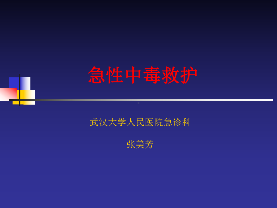 急性中毒救护指导课件.ppt_第1页