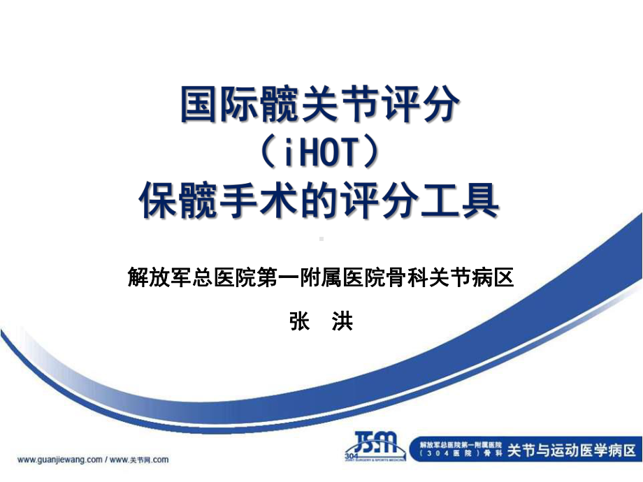 国际髋关节评分（iHOT）保髋手术的评分工具课件讲义.ppt_第1页