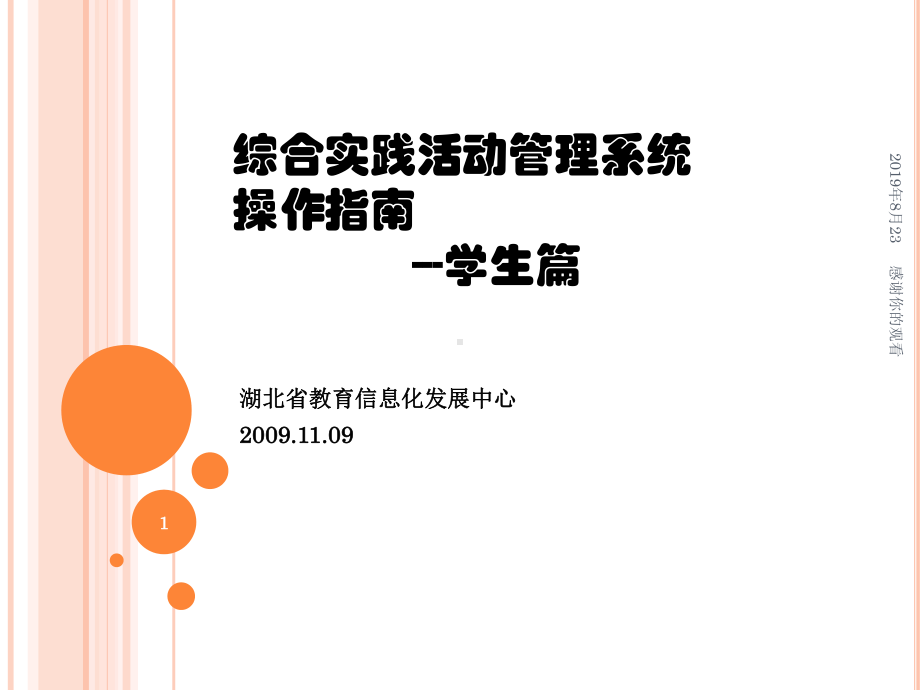 综合实践活动管理系统操作指南学生篇课件.ppt_第1页