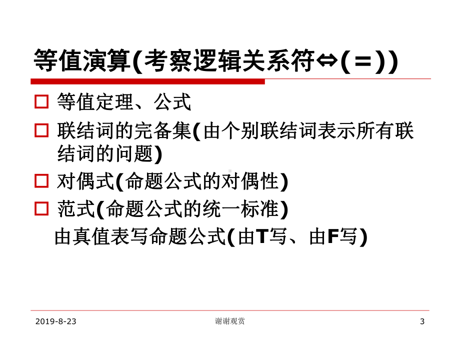 第二章命题逻辑的等值和推理演算课件.ppt_第3页