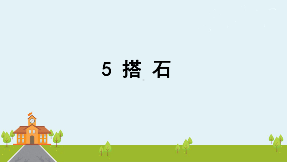 五年级语文上册《搭石》部编版课件.pptx_第1页