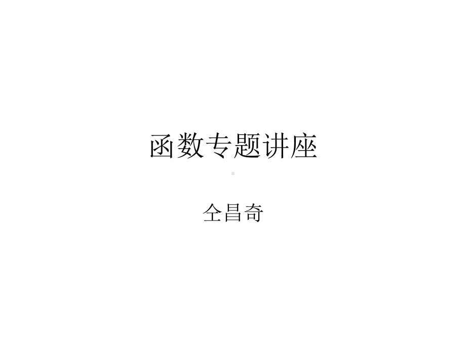 函数专题讲座课件.ppt_第1页