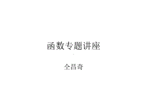 函数专题讲座课件.ppt