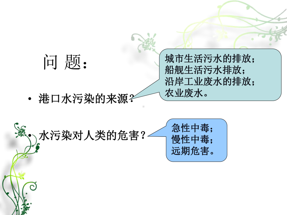 港口沿岸生活污水治理技术课件.ppt_第1页