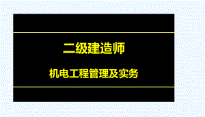 二级建造师机电冲刺班直播讲解教程课件.ppt