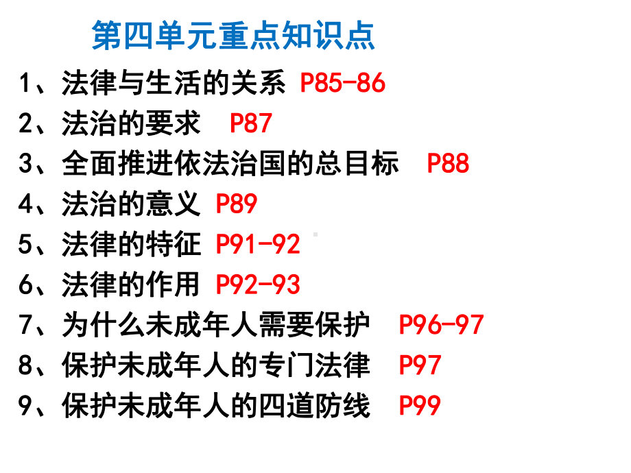 人教版道德与法治七年级下册第四单元走进法治天地复习课件2.pptx_第2页