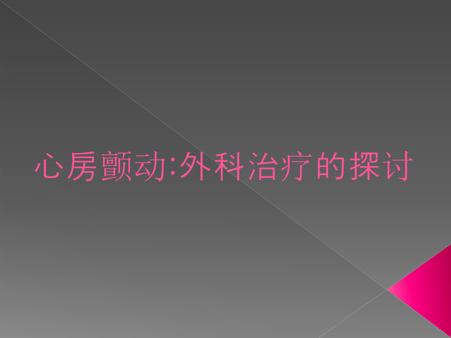 房颤外科治疗进展课件.ppt_第1页