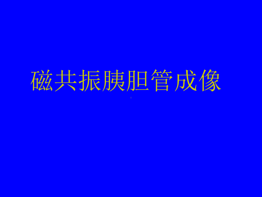 磁共振胰胆管成像 课件.ppt_第1页