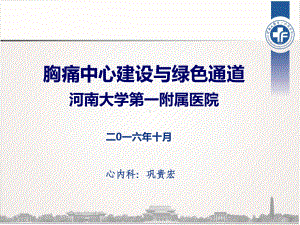 胸痛中心建设与绿色通道建设(2016年10月31日汇报版611课件.ppt