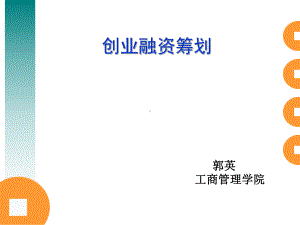 创业融资管理课件.ppt