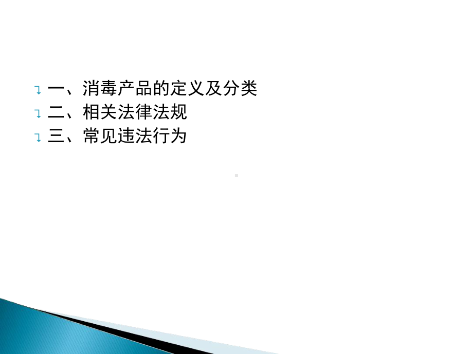 消毒产品相关法律法规课件.ppt_第2页