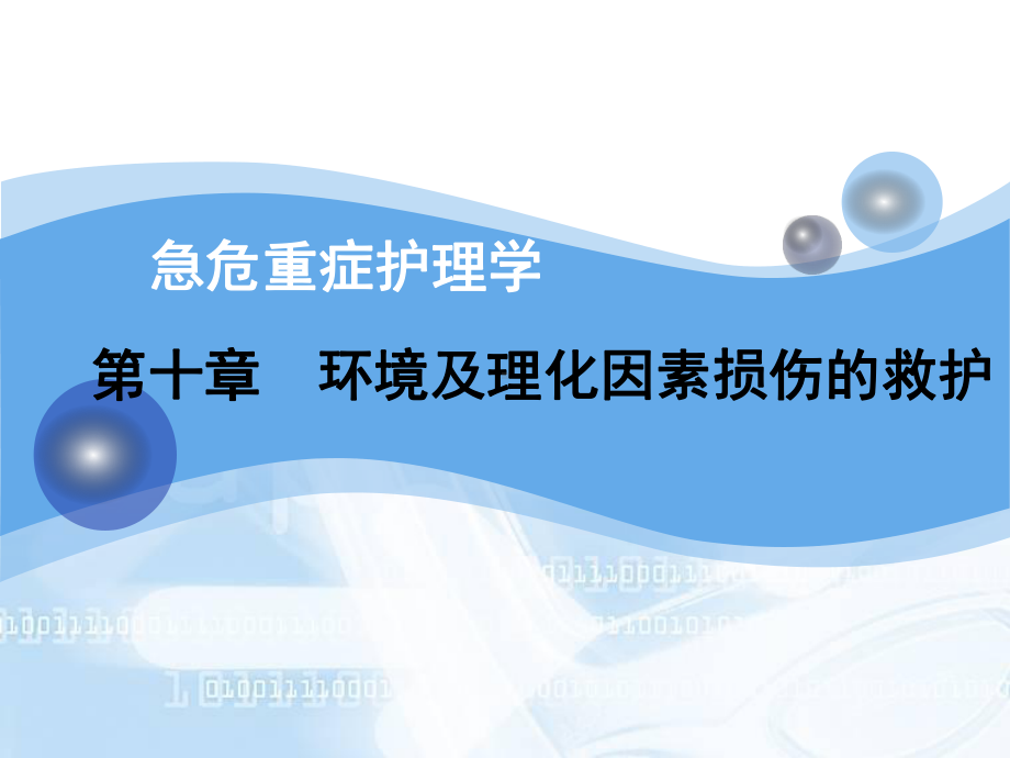 环境及理化因素损伤的救护1课件.ppt_第1页