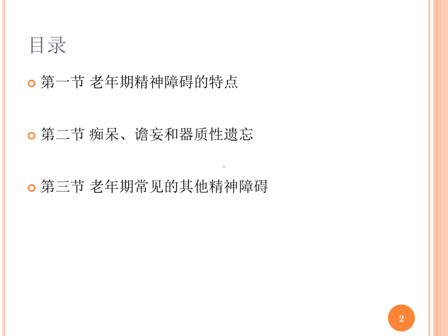 变态心理学第14章老年期心理障碍课件.ppt_第2页