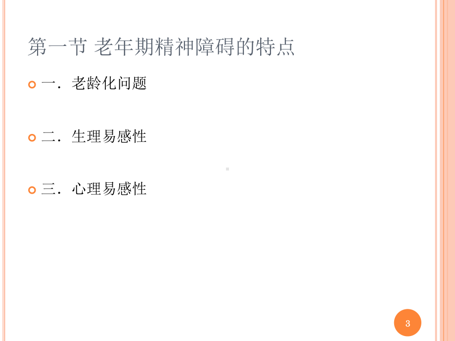 变态心理学第14章老年期心理障碍课件.ppt_第3页