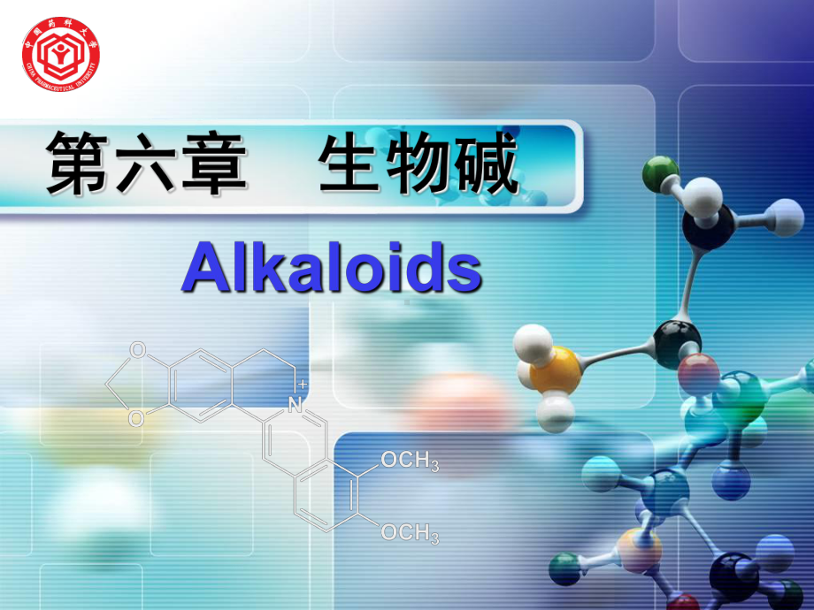 天然药物化学第九章生物碱16课件.ppt_第1页