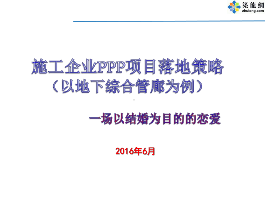 城市地下综合管廊工程PPP项目实施策略解读课件.ppt_第1页