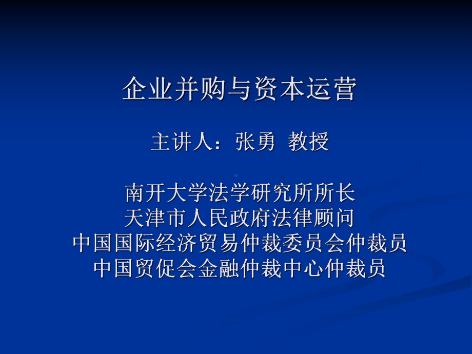 企业并购与资本运营课件.ppt_第1页