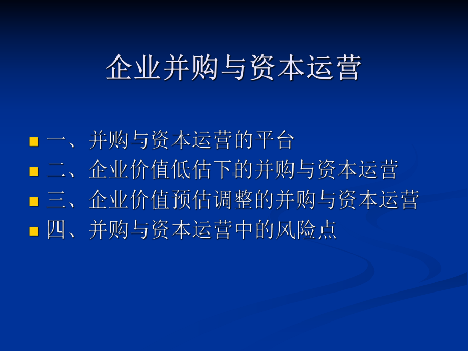 企业并购与资本运营课件.ppt_第2页