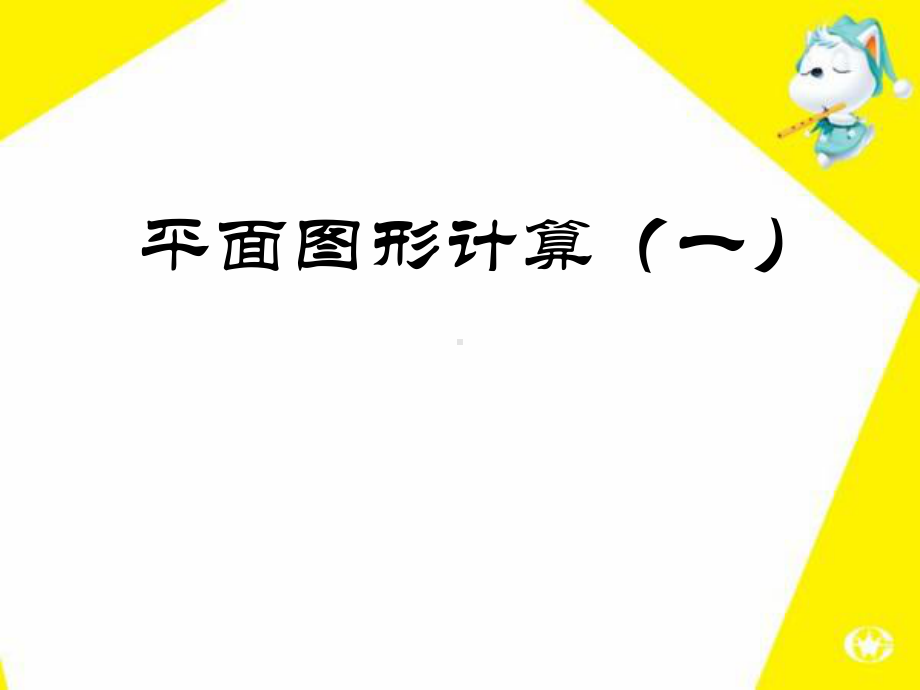 奥数平面图形面积计算课件.pptx_第1页