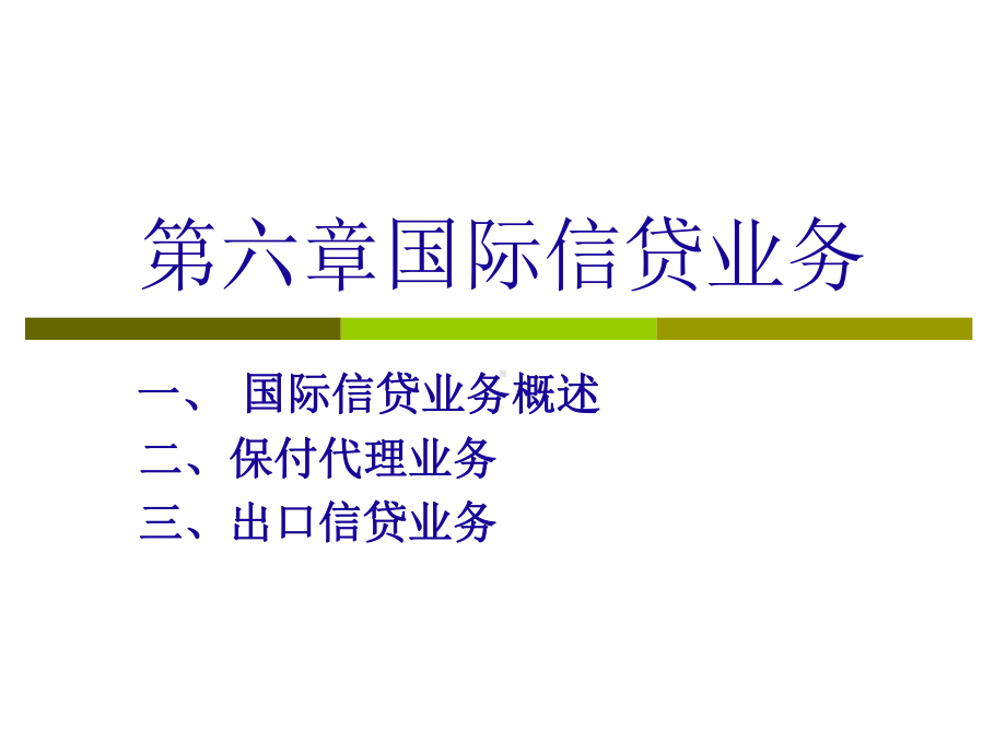 对外贸易信贷课件.ppt_第1页