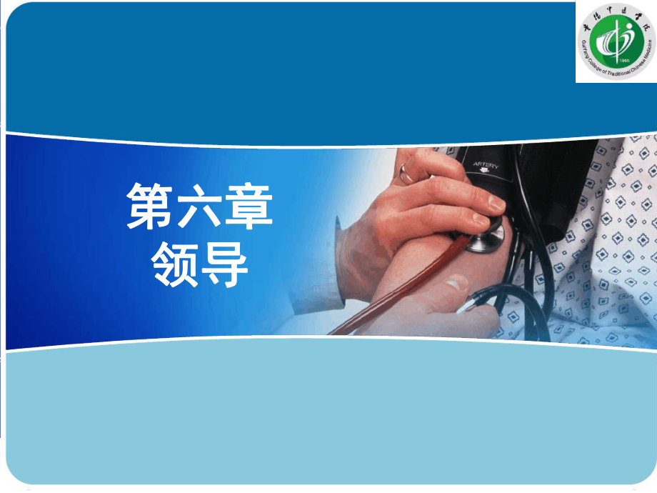 护理管理学领导课件.ppt_第1页