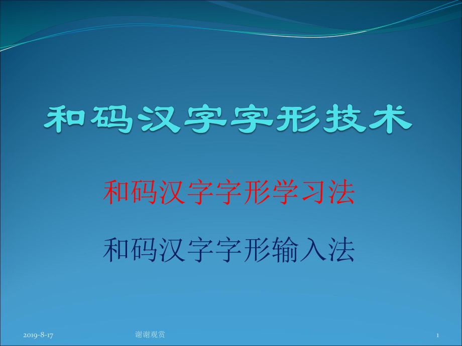 和码汉字字形学习法及输入法课件.ppt_第1页