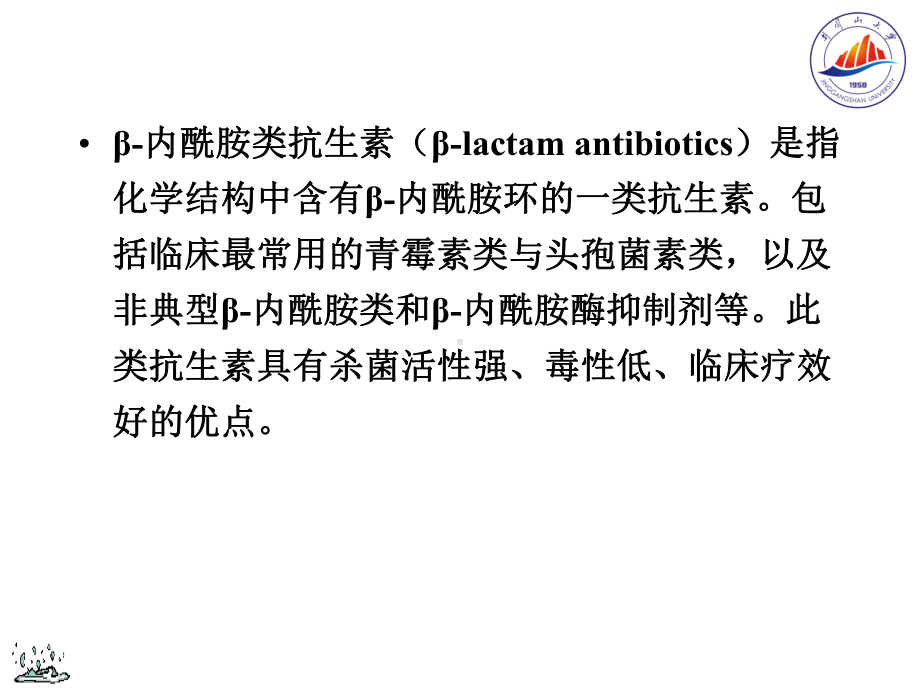 第三十六章β内酰胺类抗生素课件.ppt_第2页