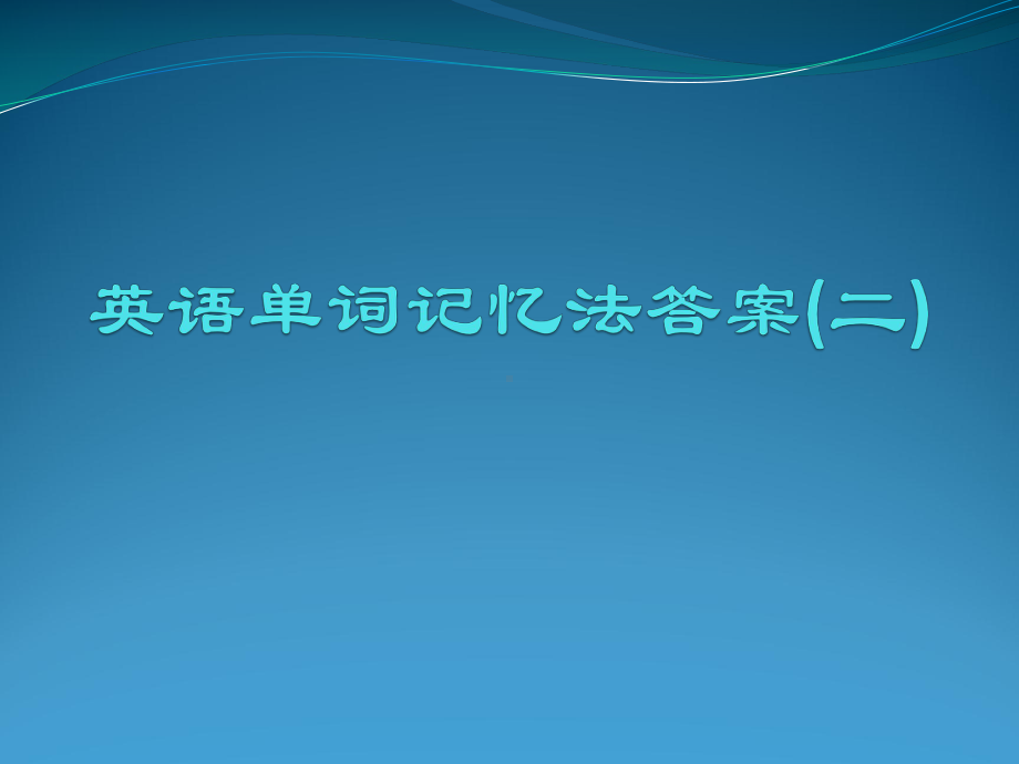 英语单词记忆法答案二课件.ppt_第1页