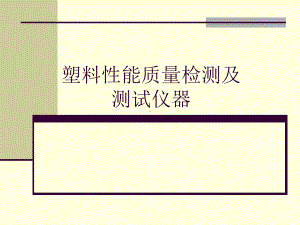 塑料性能质量检测及测试仪器塑料测试仪器试验机类材料试验课件.ppt