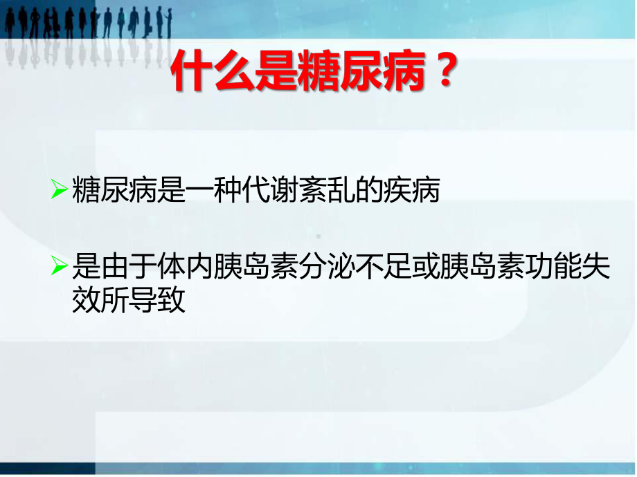 糖尿病的防治(社区讲课)课件.pptx_第2页